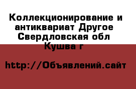 Коллекционирование и антиквариат Другое. Свердловская обл.,Кушва г.